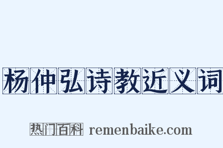 杨仲弘诗教近义词是什么意思的图片